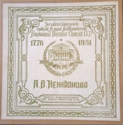 175 лет ГАБТ СССР - записи А. В. Неждановой (комплект из 8 пластинок формата "гранд")