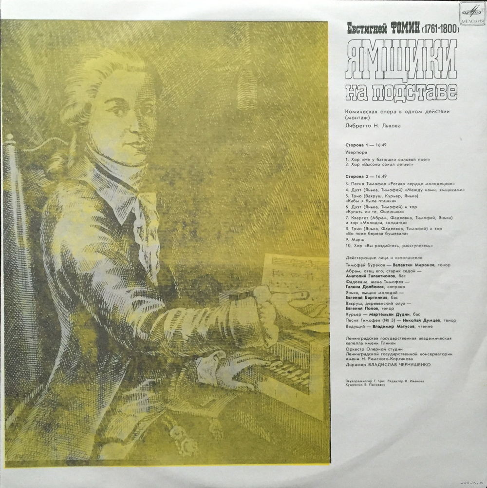 Е. ФОМИН (1761 - 1800): «Ямщики на подставе», опера в одном действии (монтаж).