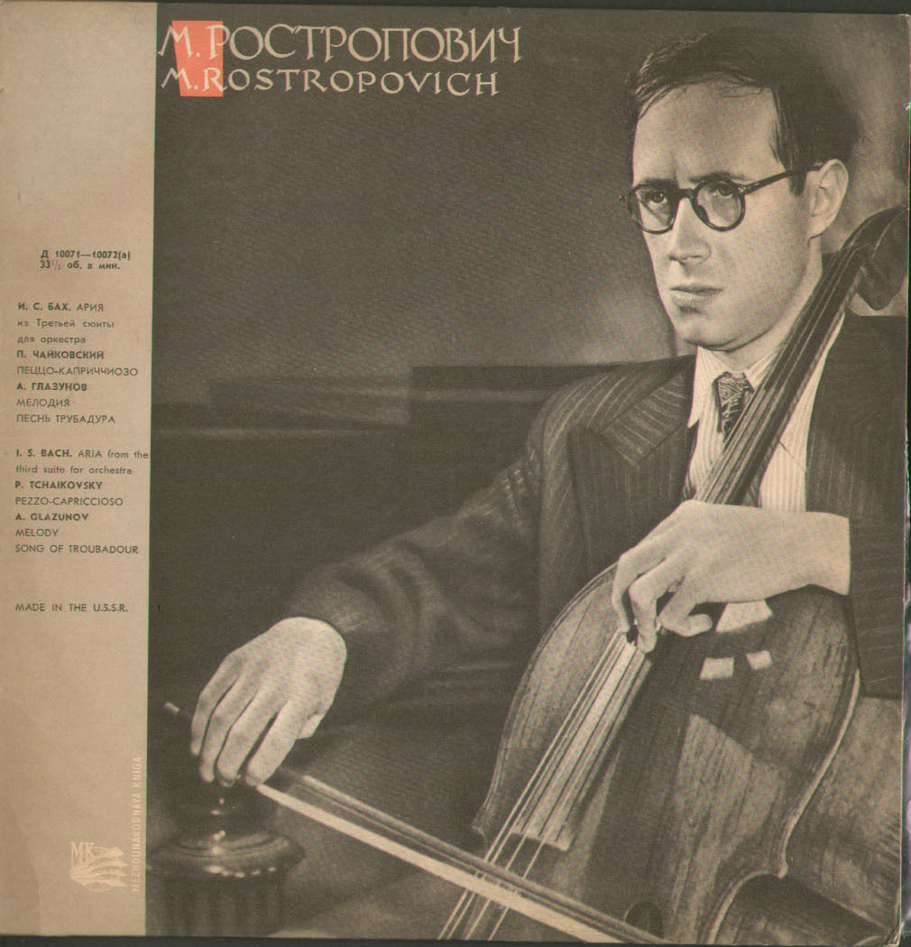 М. Ростропович (виолончель)