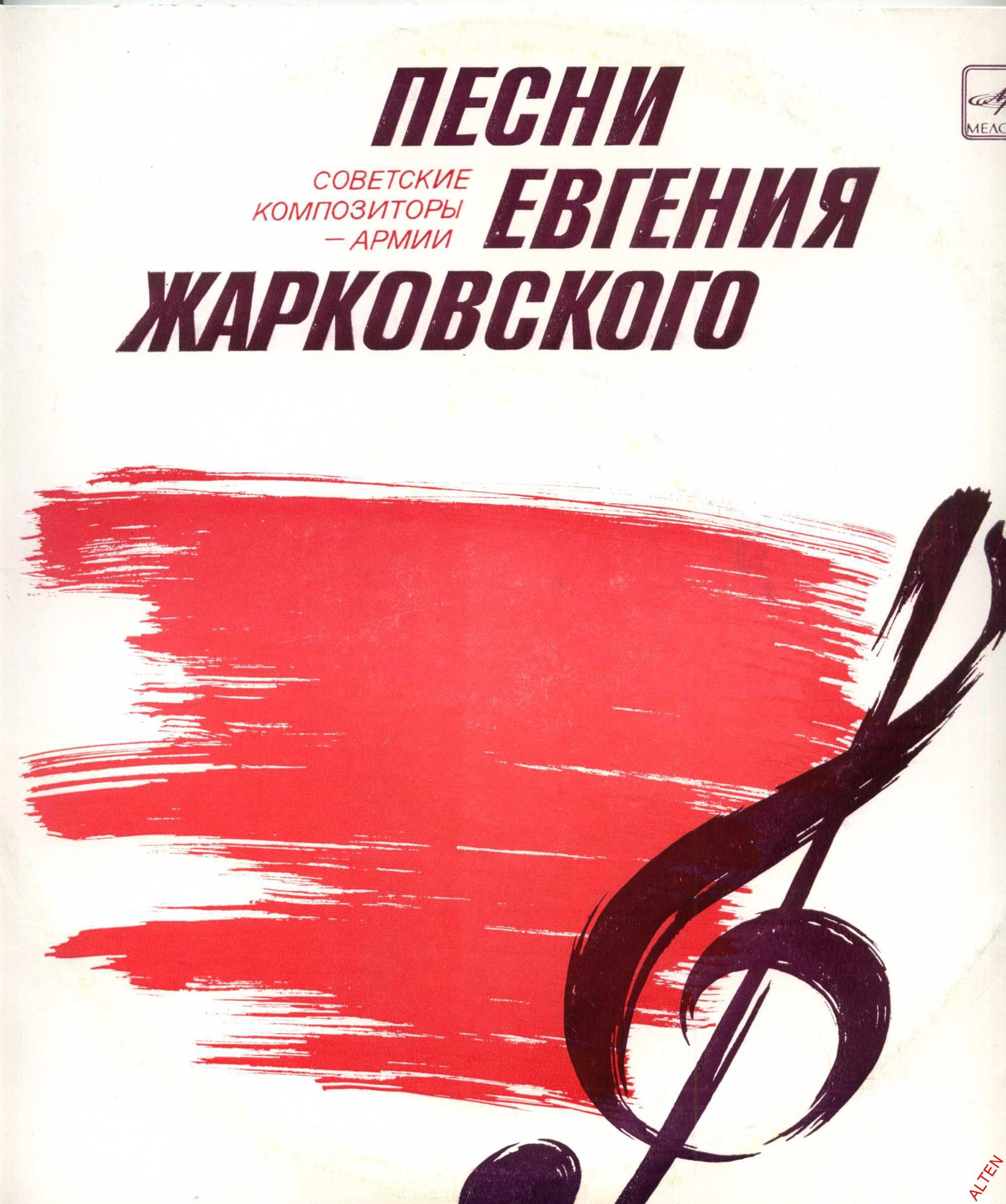 Песни Евгения ЖАРКОВСКОГО. Из цикла «Советские композиторы – Армии»
