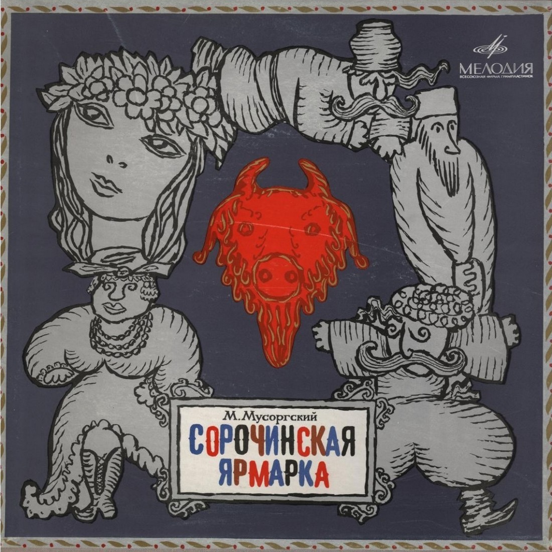 М. МУСОРГСКИЙ (1839–1881): «Сорочинская ярмарка», опера в 3 д. (Ю. Аранович)