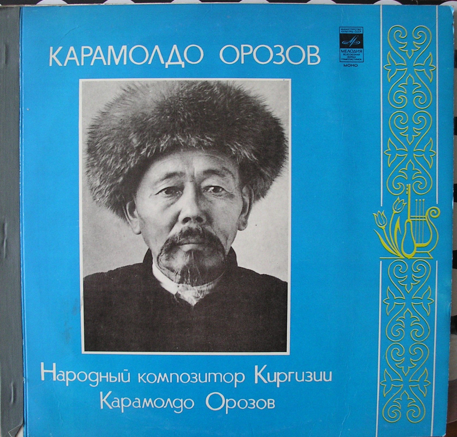 НАРОДНЫЙ КОМПОЗИТОР КИРГИЗИИ Карамолдо ОРОЗОВ (1882—1960). Творческий портрет