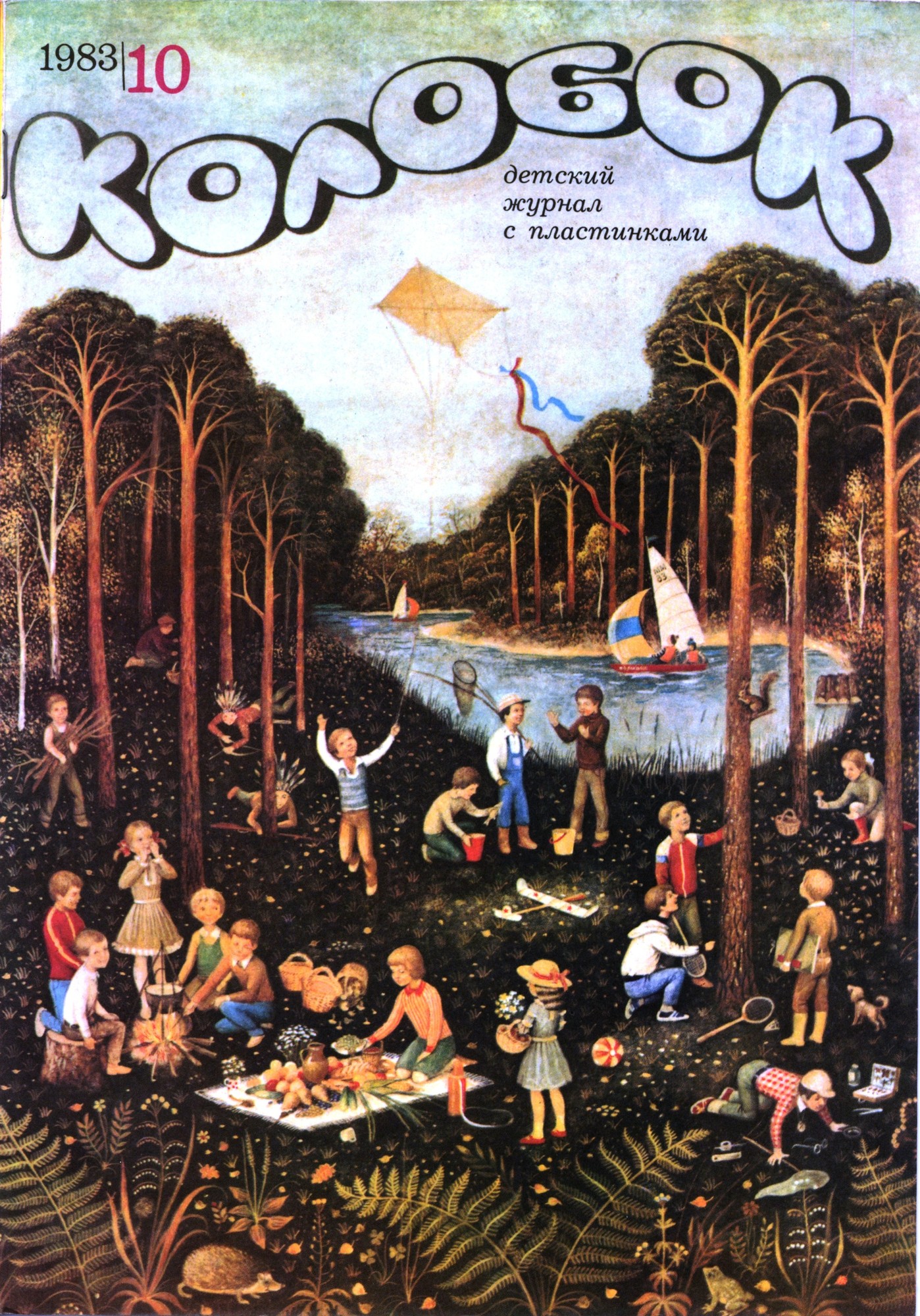 Колобок 1983 № 10
