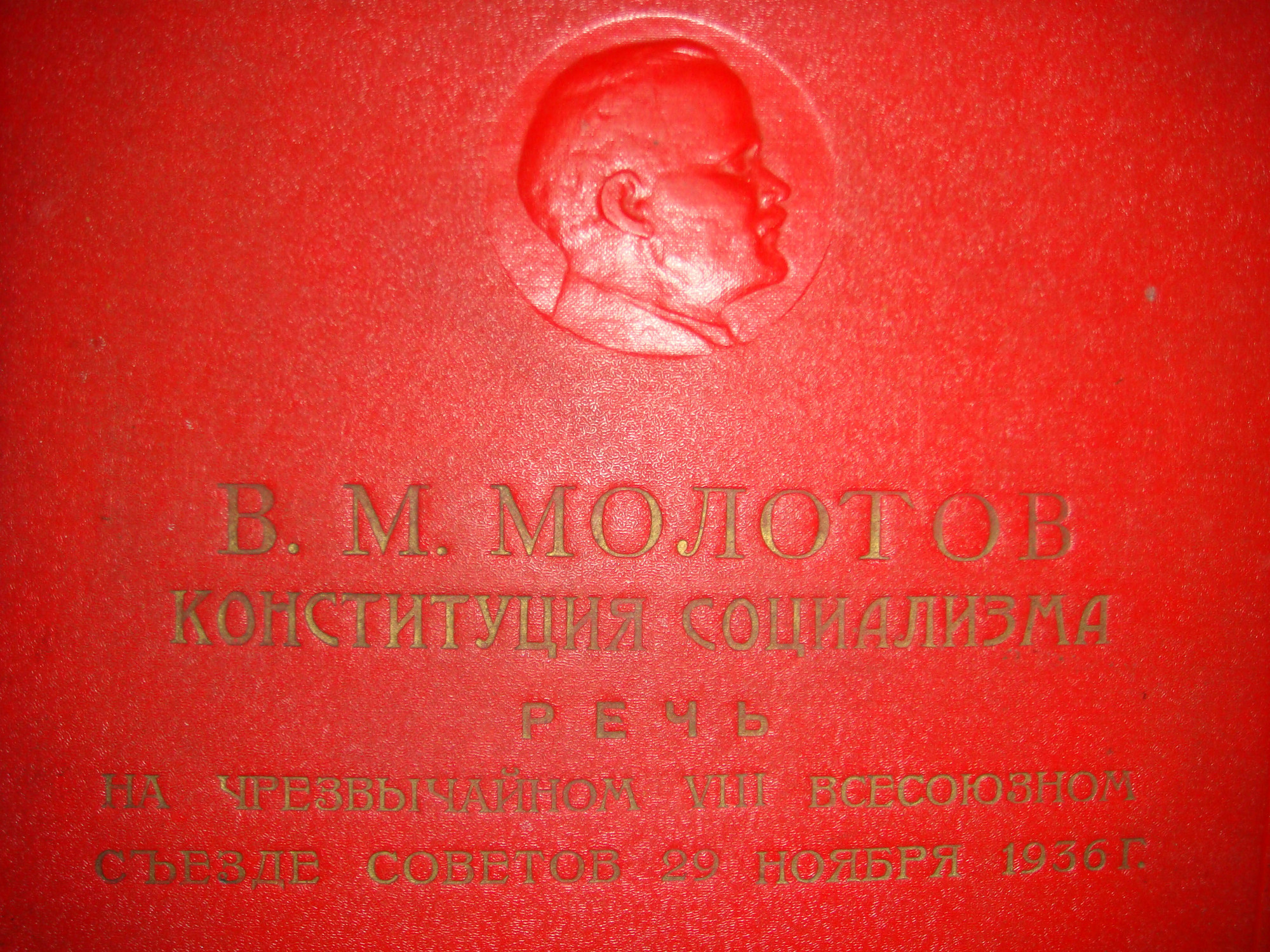 В. М. Молотов – «Конституция Социализма», речь на Чрезвычайном VIII Всесоюзном Съезде Советов 29 ноября 1936 г.