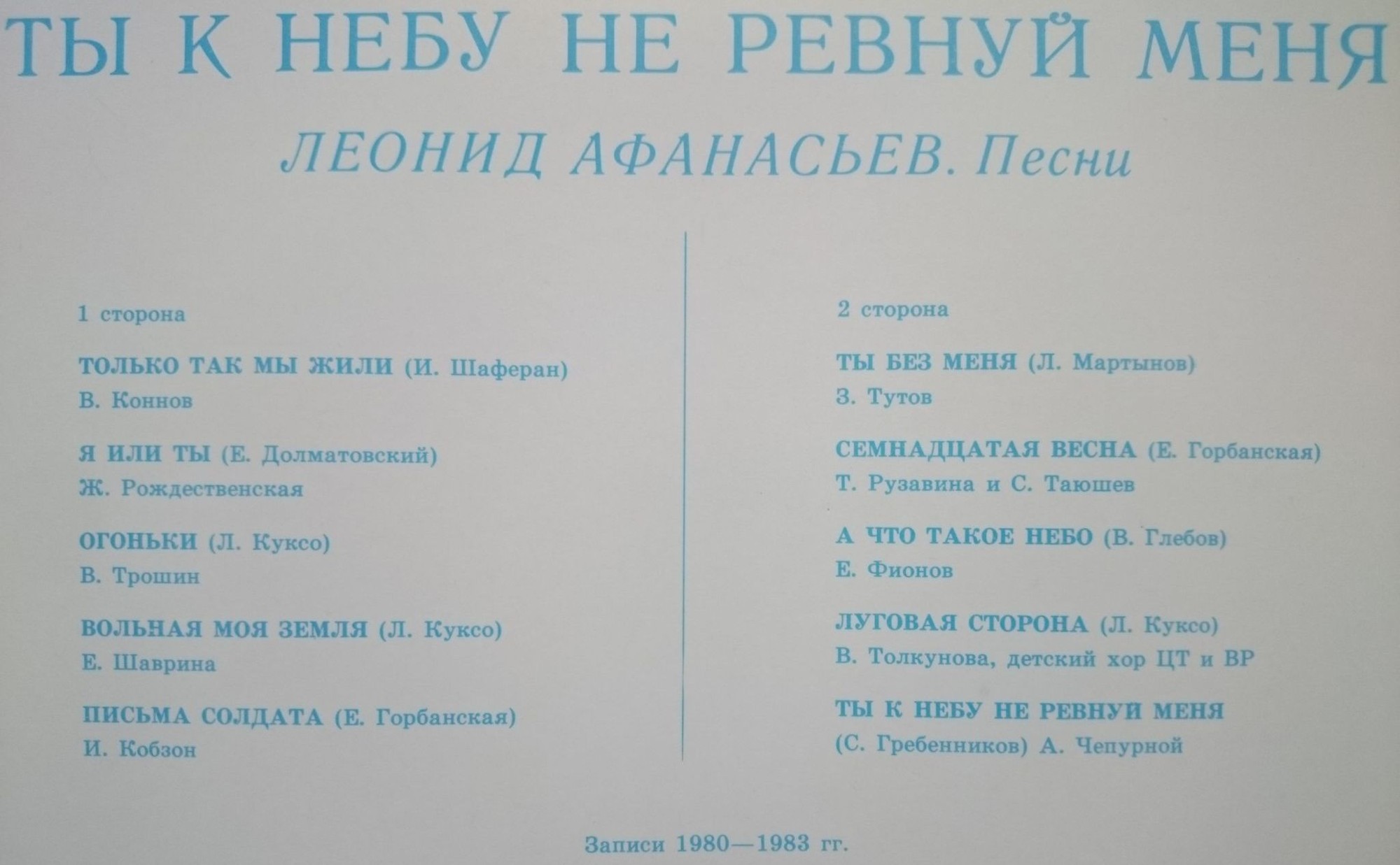 Леонид АФАНАСЬЕВ. «Ты к небу не ревнуй меня». Песни