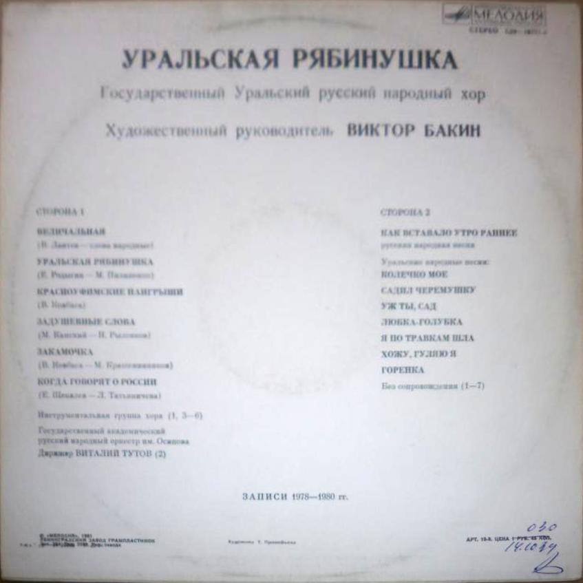 ГОСУДАРСТВЕННЫЙ  УРАЛЬСКИЙ РУССКИЙ НАРОДНЫЙ  ХОР,  худ. рук. Виктор Бакин. «Уральская рябинушка»