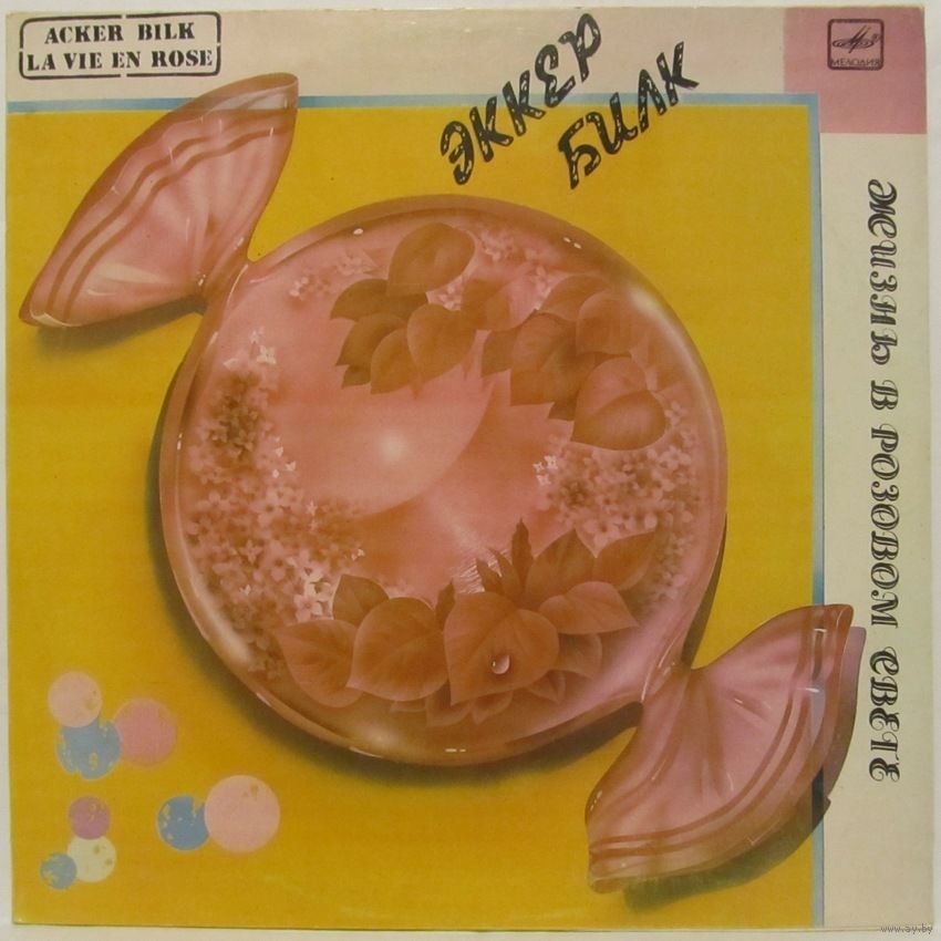 Эккер Билк (кларнет) - «Жизнь в розовом свете». Струнный оркестр Леона Янга