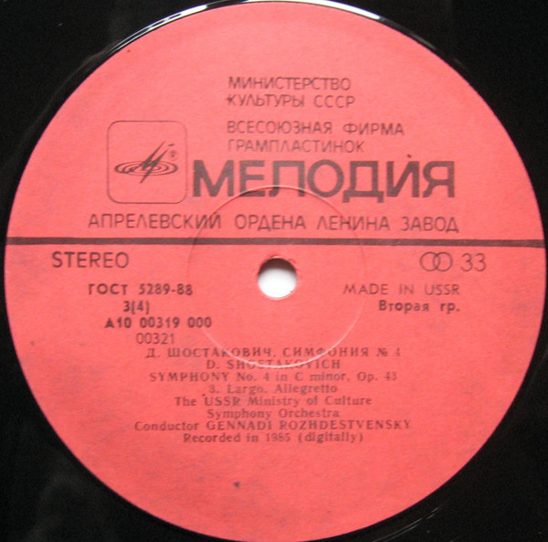 Д. ШОСТАКОВИЧ (1906- 1975): Симфония № 4 до минор, соч. 43 (Г. Рождественский)