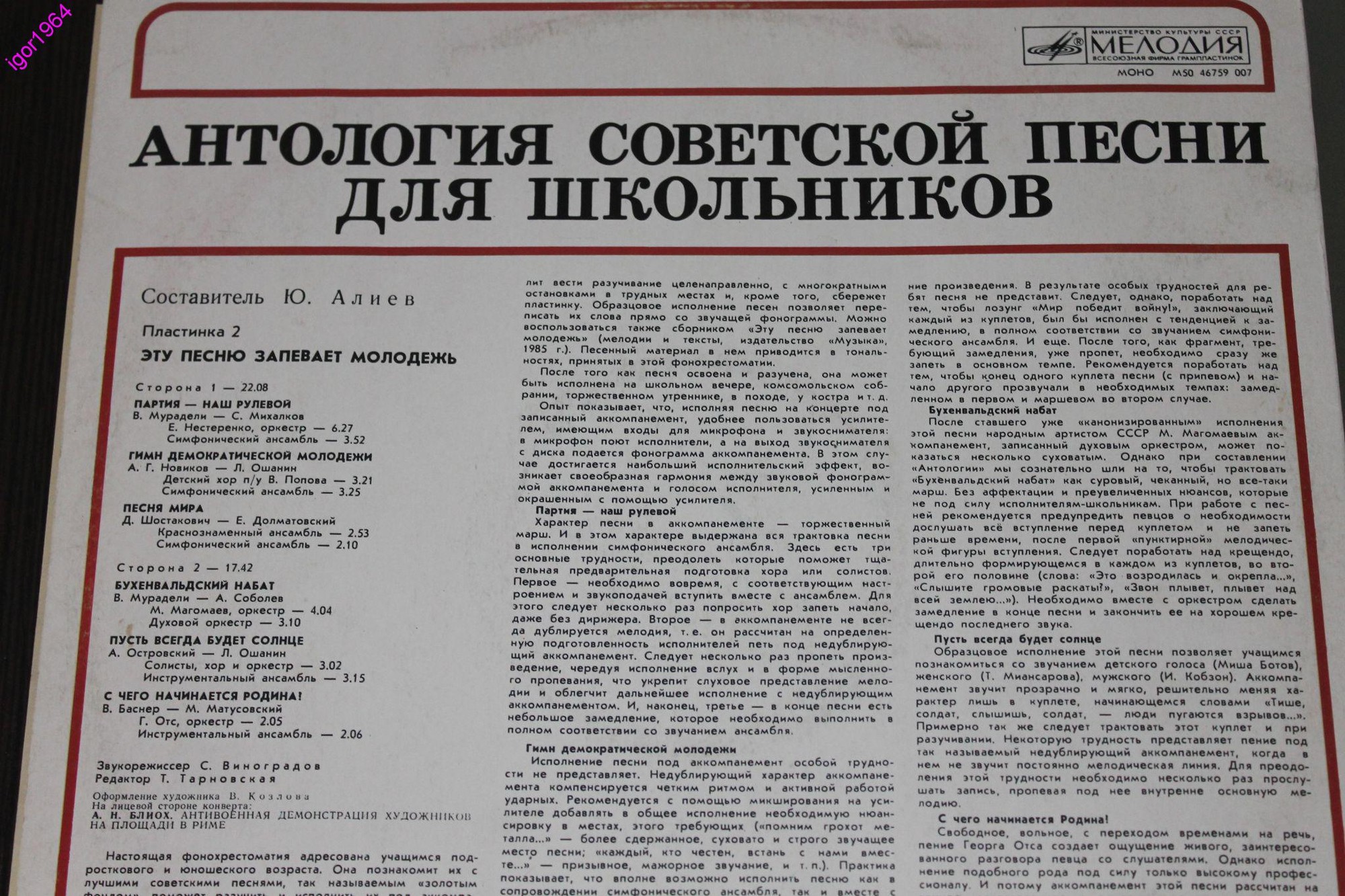 АНТОЛОГИЯ СОВЕТСКОЙ ПЕСНИ ДЛЯ ШКОЛЬНИКОВ. Пластинка 2 - «Эту песню запевает молодежь»