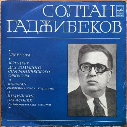 Солтан ГАДЖИБЕКОВ (1919-1974)