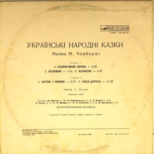 Украинские народные сказки (музыка М. Чембержи)