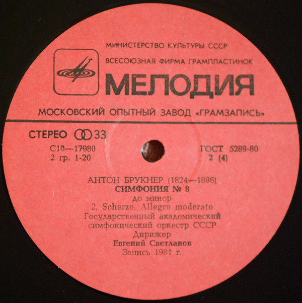 А. БРУКНЕР (1824-1896): Симфония № 8 до минор (Е. Светланов)