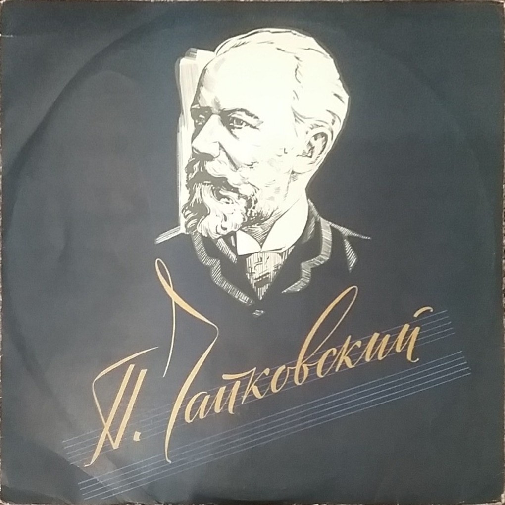 П. ЧАЙКОВСКИЙ (1840-1893) Концерт для скрипки с оркестром (Б. Гутников, Г. Рождественский)