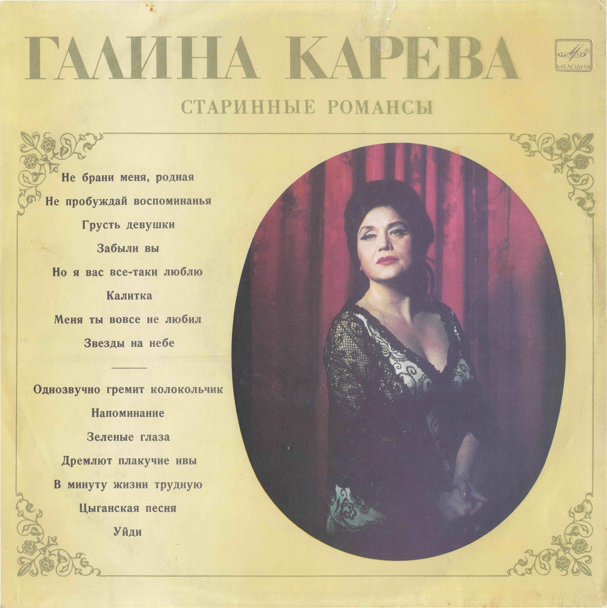 Галина Карева. Старинные романсы