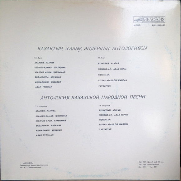 АНТОЛОГИЯ КАЗАХСКОЙ НАРОДНОЙ ПЕСНИ (8 пластинок)
