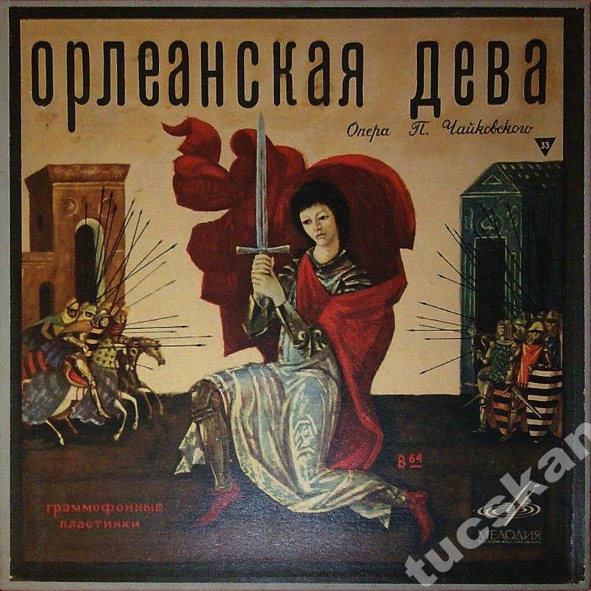 П. Чайковский: Опера «Орлеанская дева» (Г. Рождественский)