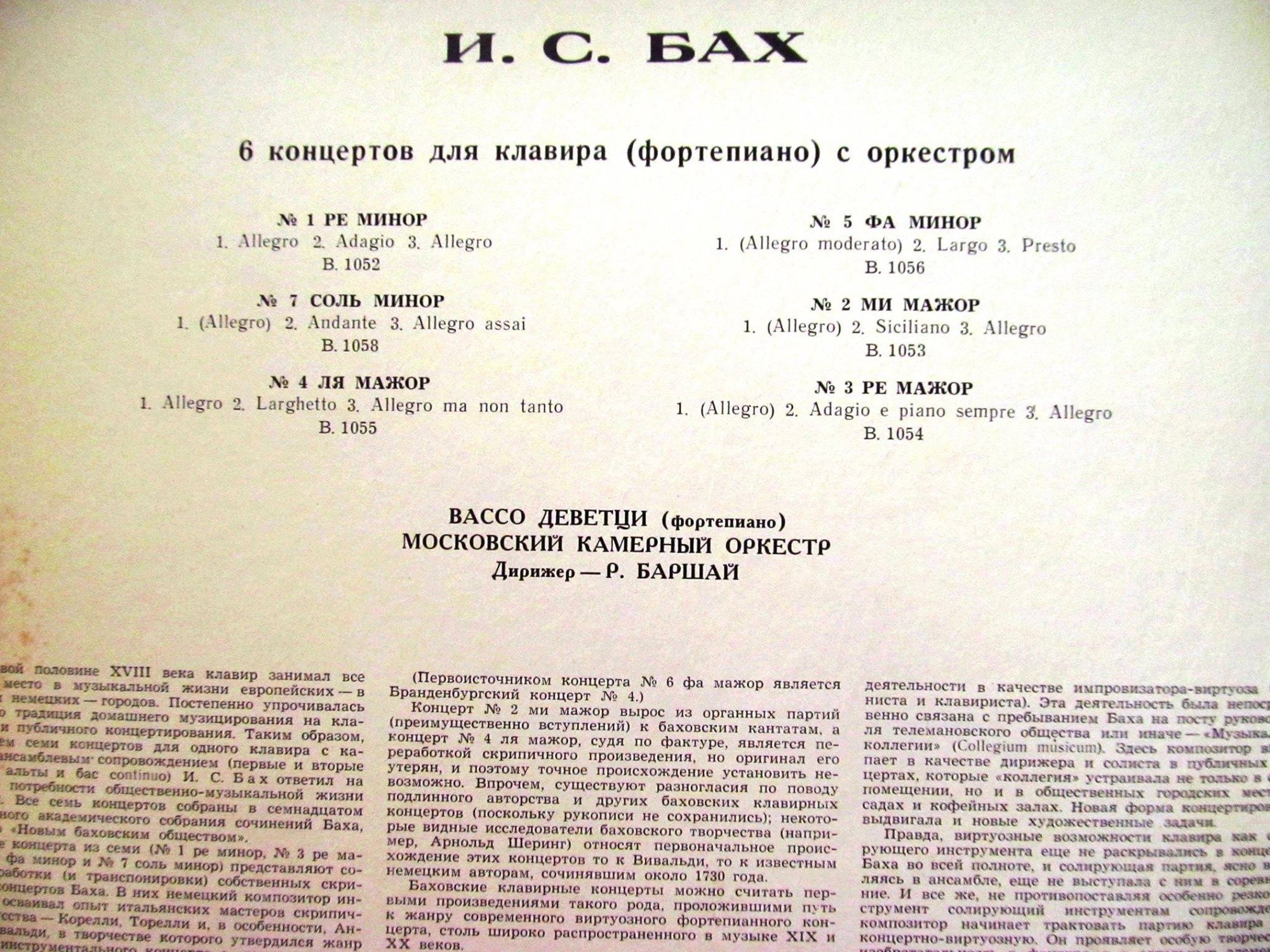 И. С. БАХ Шесть концертов для ф-но с оркестром (В. Деветци, Р. Баршай)