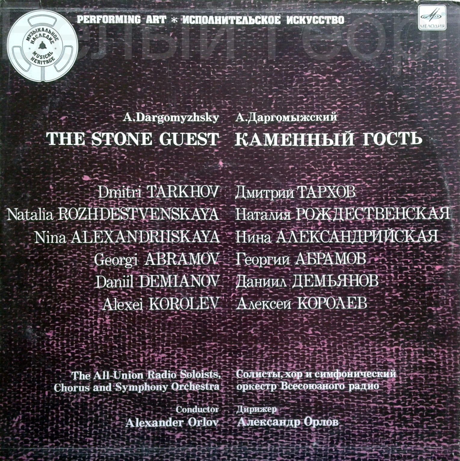 А. ДАРГОМЫЖСКИЙ (1813-1869): «Каменный гость», опера в трех действиях