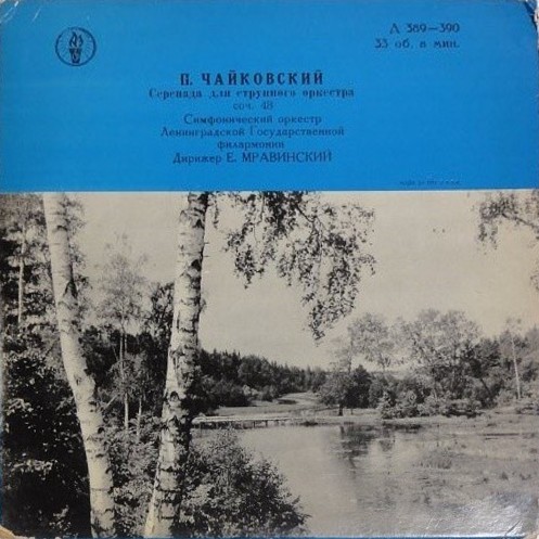 П. Чайковский (1840–1893). Серенада для струнного оркестра, соч. 48 (Е. Мравинский)