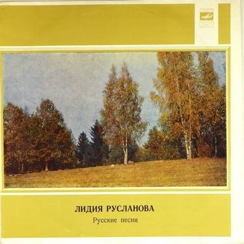 Лидия Русланова. Русские песни