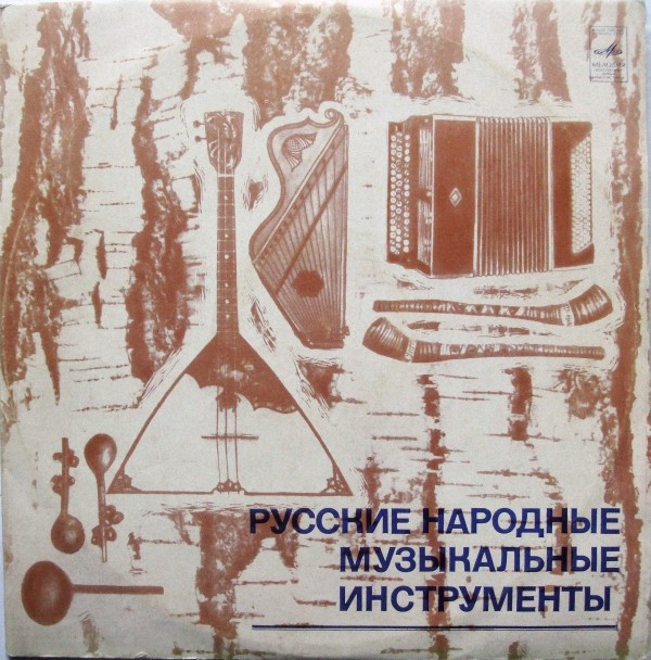 Русские народные музыкальные инструменты. Антология