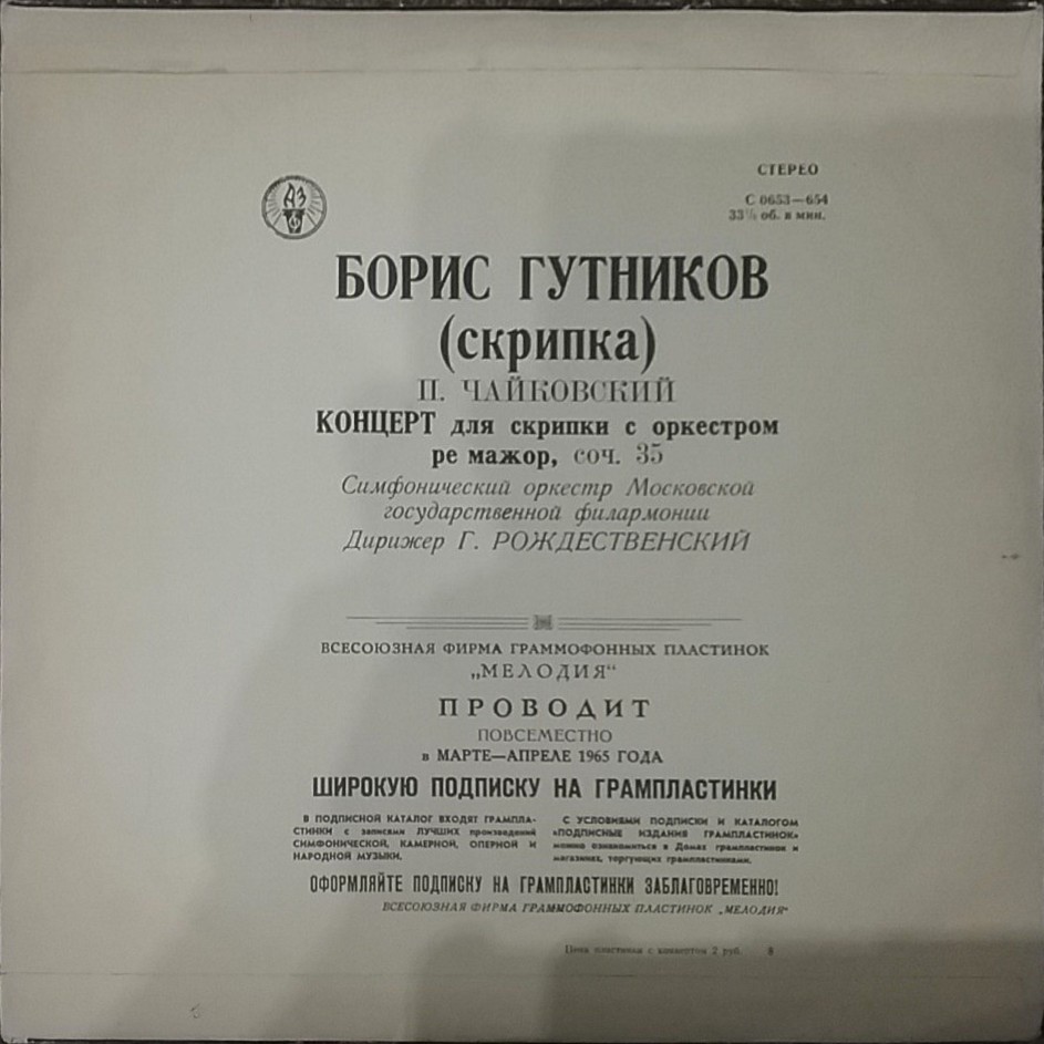 П. ЧАЙКОВСКИЙ (1840-1893) Концерт для скрипки с оркестром (Б. Гутников, Г. Рождественский)