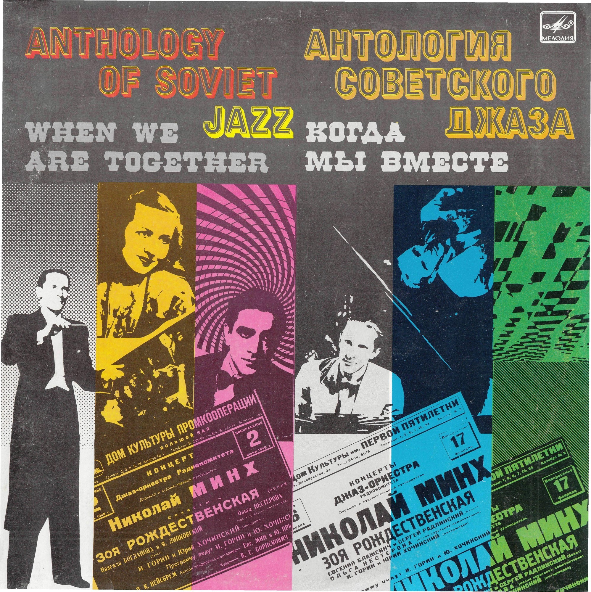 Антология советского джаза. Когда мы вместе