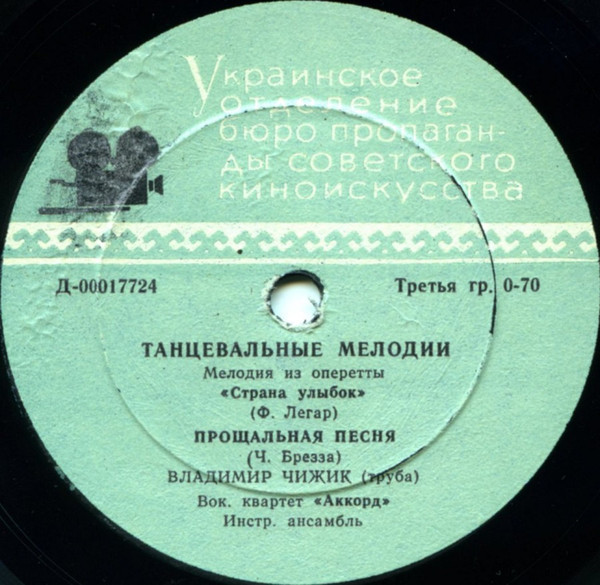 Владимир Чижик (труба), вокальный квартет «Аккорд» - Танцевальные мелодии