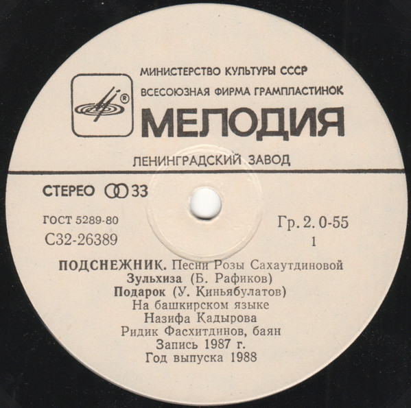 «Подснежник». Песни Розы САХАУТДИНОВОЙ (1937)