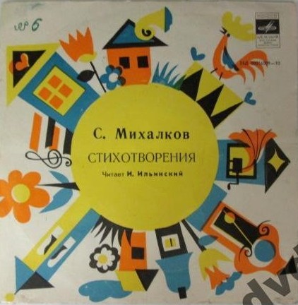 С. МИХАЛКОВ (1913-2009) "Стихи для детей" (И. Ильинский)