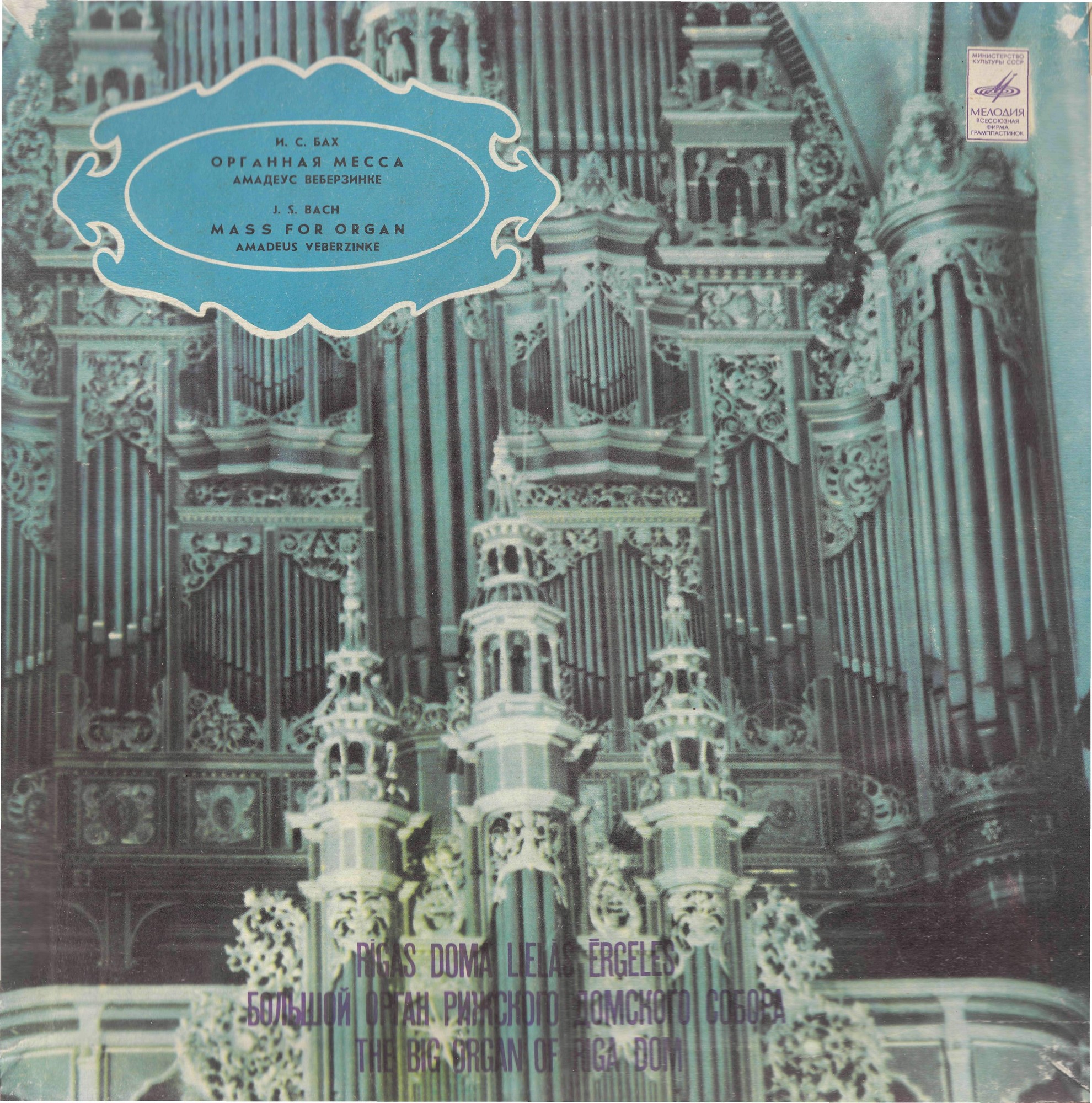 И. С. БАХ (1685–1750) Органная месса. Хоральная прелюдия — Амадеус Веберзинке (орган, ГДР)