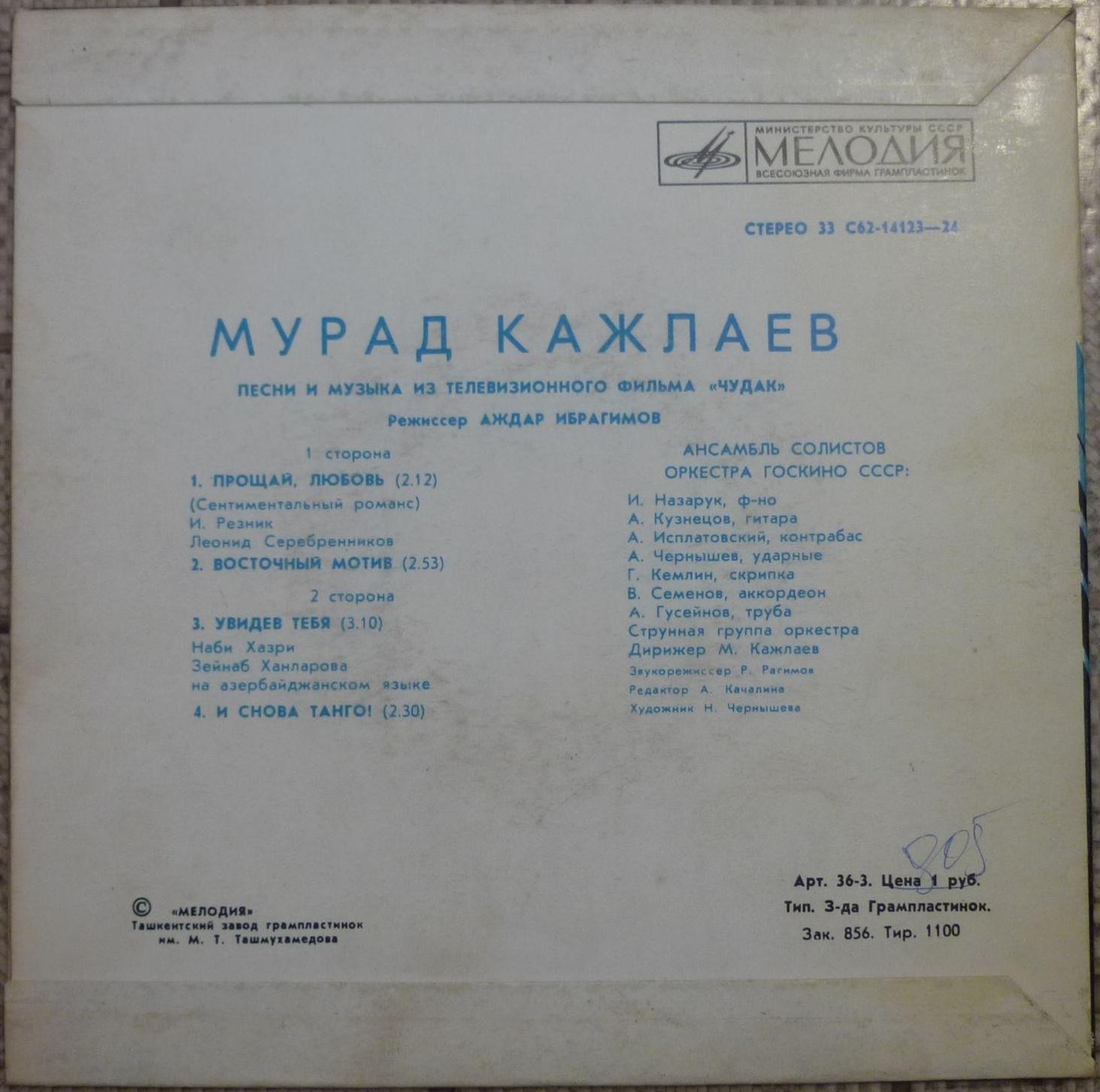 Мурад КАЖЛАЕВ (1931): Песни и музыка из т/ф «Чудак»