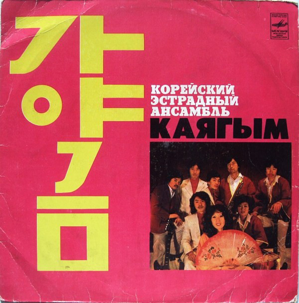 Корейский эстрадный ансамбль «Каягым»