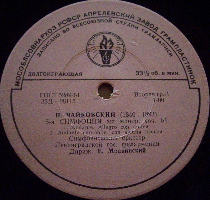 П. ЧАЙКОВСКИЙ (1840–1893): Симфония № 5 ми минор, соч. 64 (Е. Мравинский)