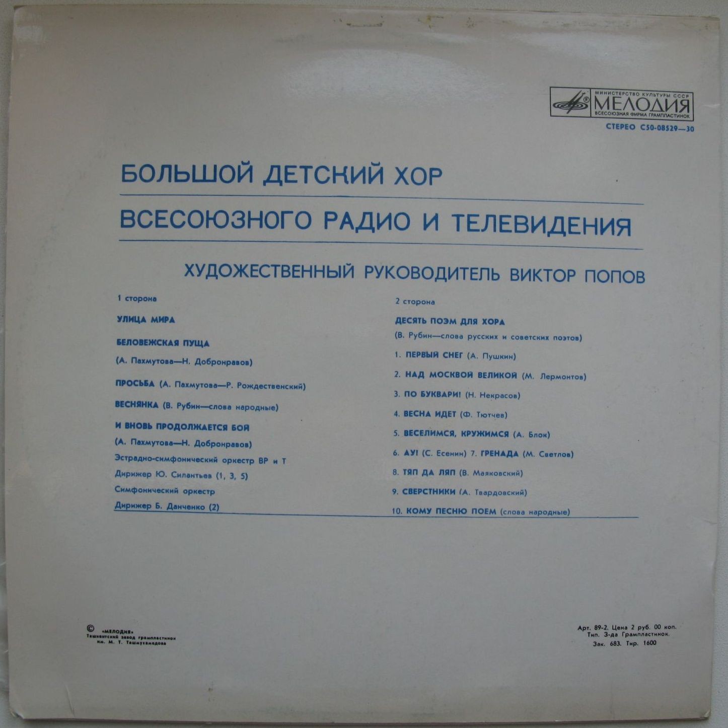 Большой детский хор Всесоюзного радио и телевидения, худ. рук. В. Попов