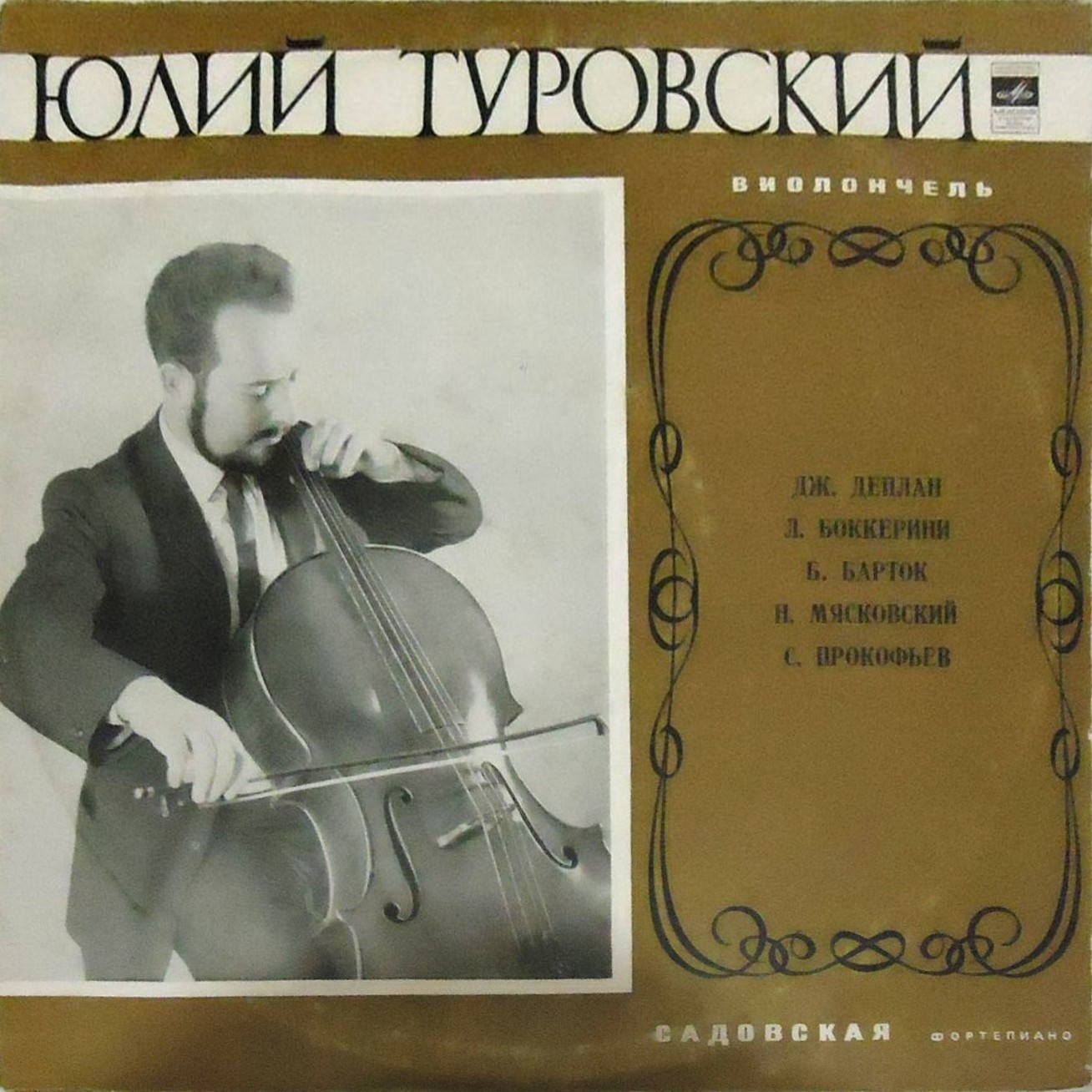 Юлий ТУРОВСКИЙ (виолончель)