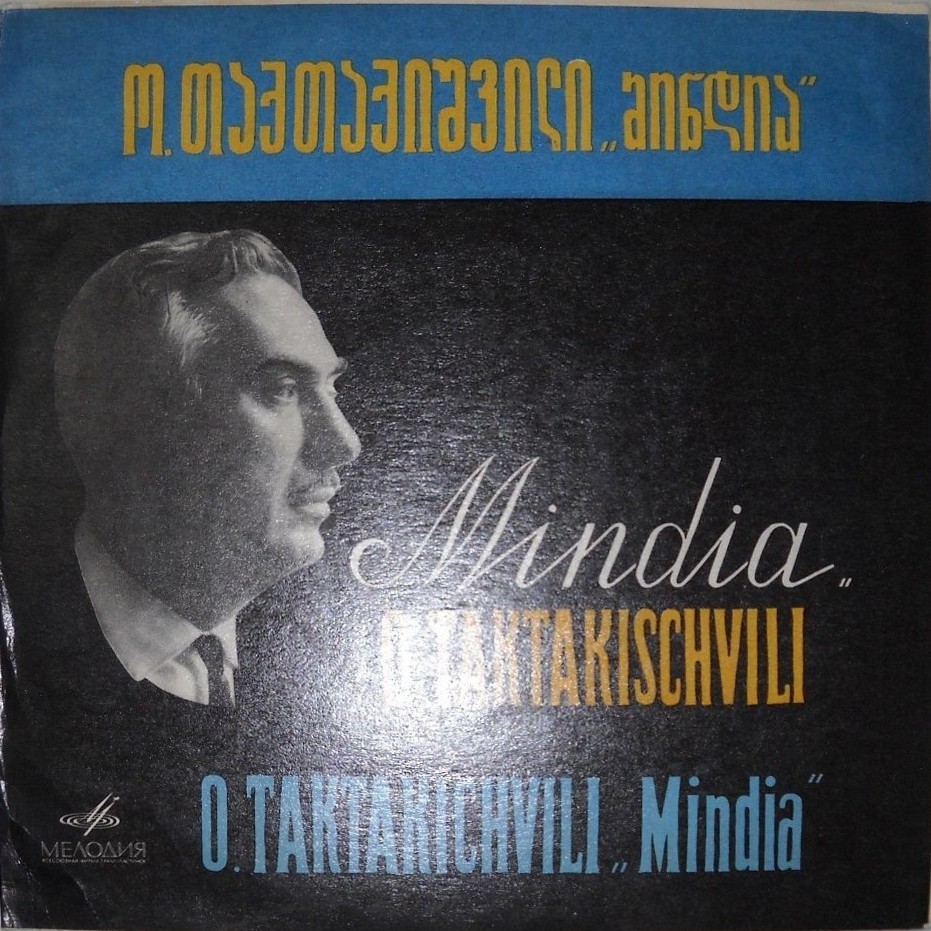 О. ТАКТАКИШВИЛИ (1924-1989) «Миндия»: опера в 2 д. (О. Димитриади) — на грузинском языке