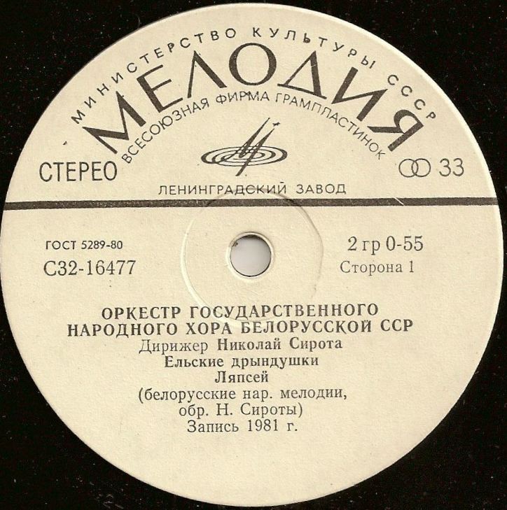 Оркестр Государственного народного хора Белорусской ССР