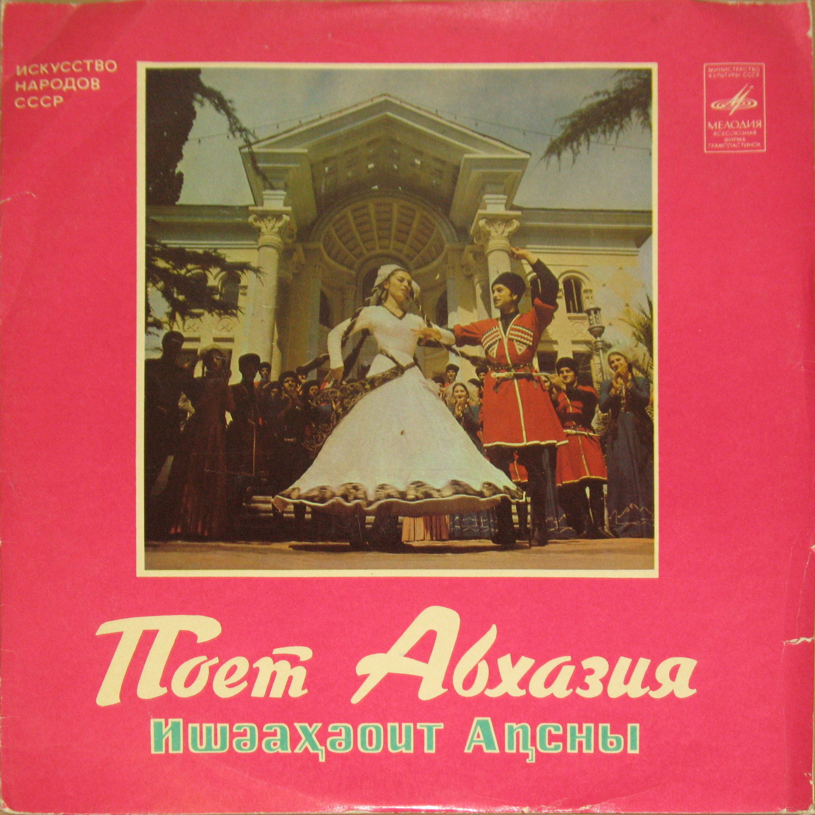Искусство народов СССР. Поёт Абхазия
