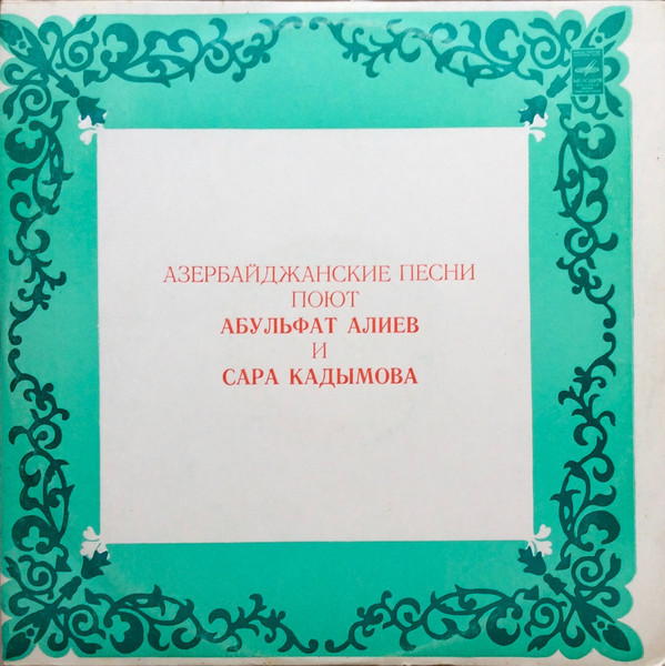 А. АЛИЕВ, С. КАДЫМОВА поют азербайджанские песни