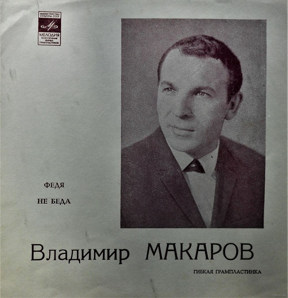 Владимир Макаров