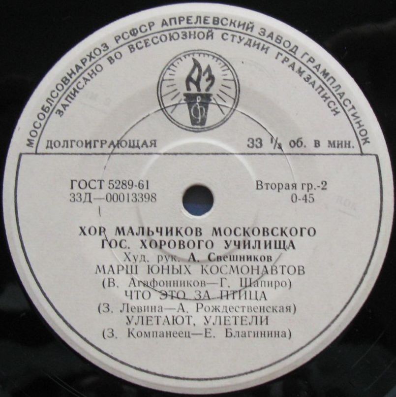 ХОР МАЛЬЧИКОВ МОСКОВСКОГО ГОС. ХОРОВОГО УЧИЛИЩА, худ. рук. А. Свешников