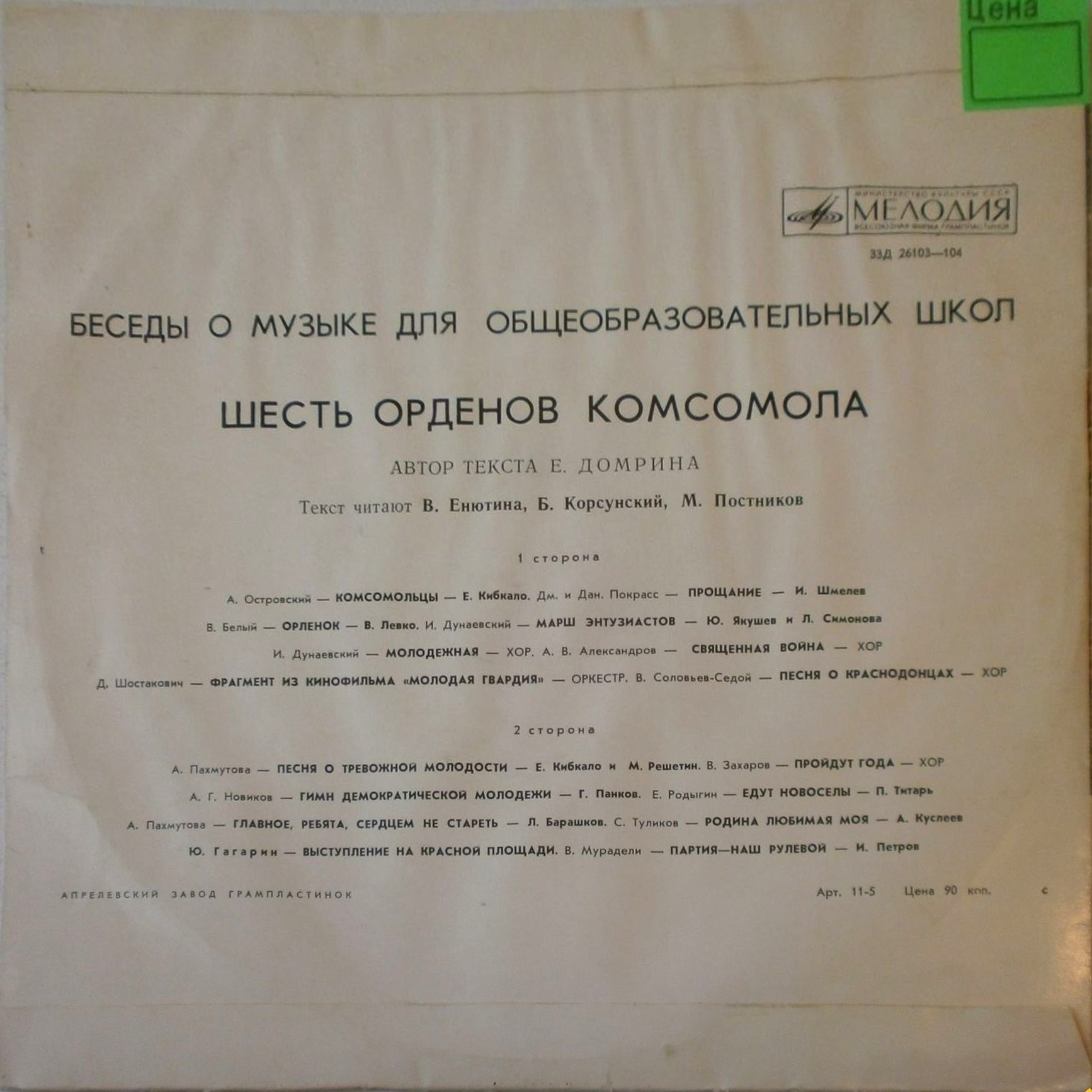 Беседы о музыке для общеобразовательных школ. "Шесть орденов комсомола" (Литературно-музыкальная композиция)