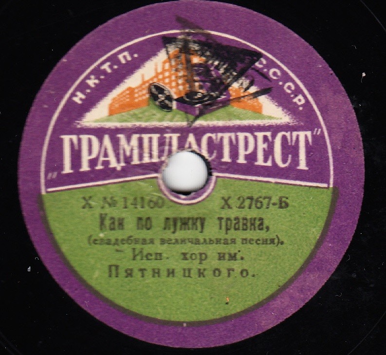 Хор ЦДКА п/упр. проф. А. Александрова - Песнь о Красной армии, муз. А. Александрова // Русский народный хор им. М.Е.Пятницкого, худ. рук. П.М.Казьмин - Как по лужку травка (свадебная величальная песня).