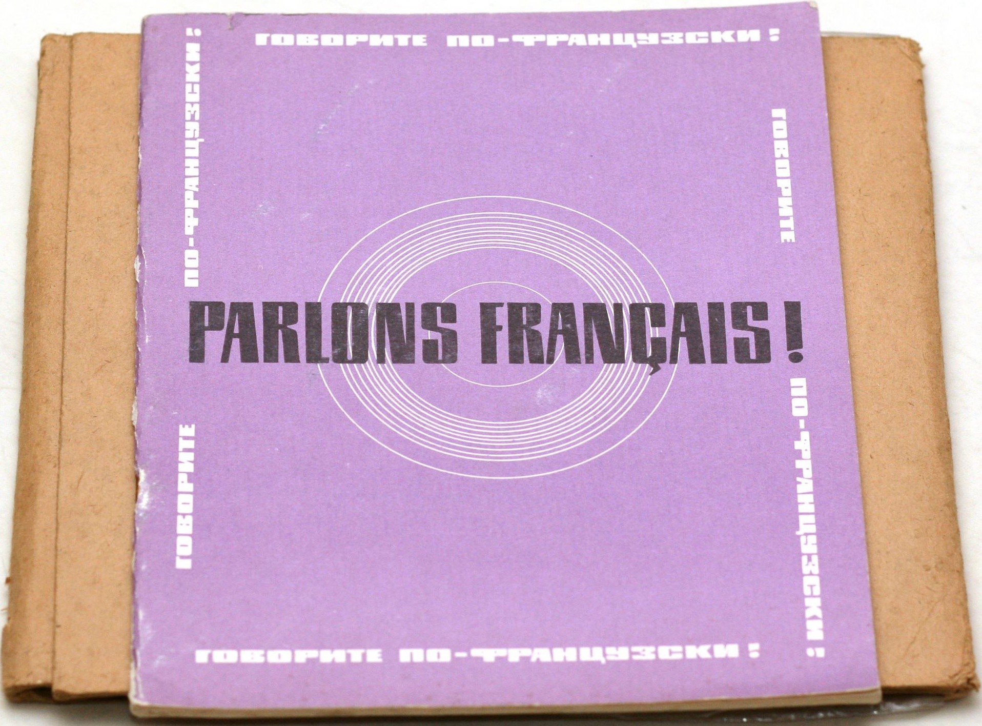 Говорите по-французски: тексты и диалоги из пособия "Французский разговорный язык"