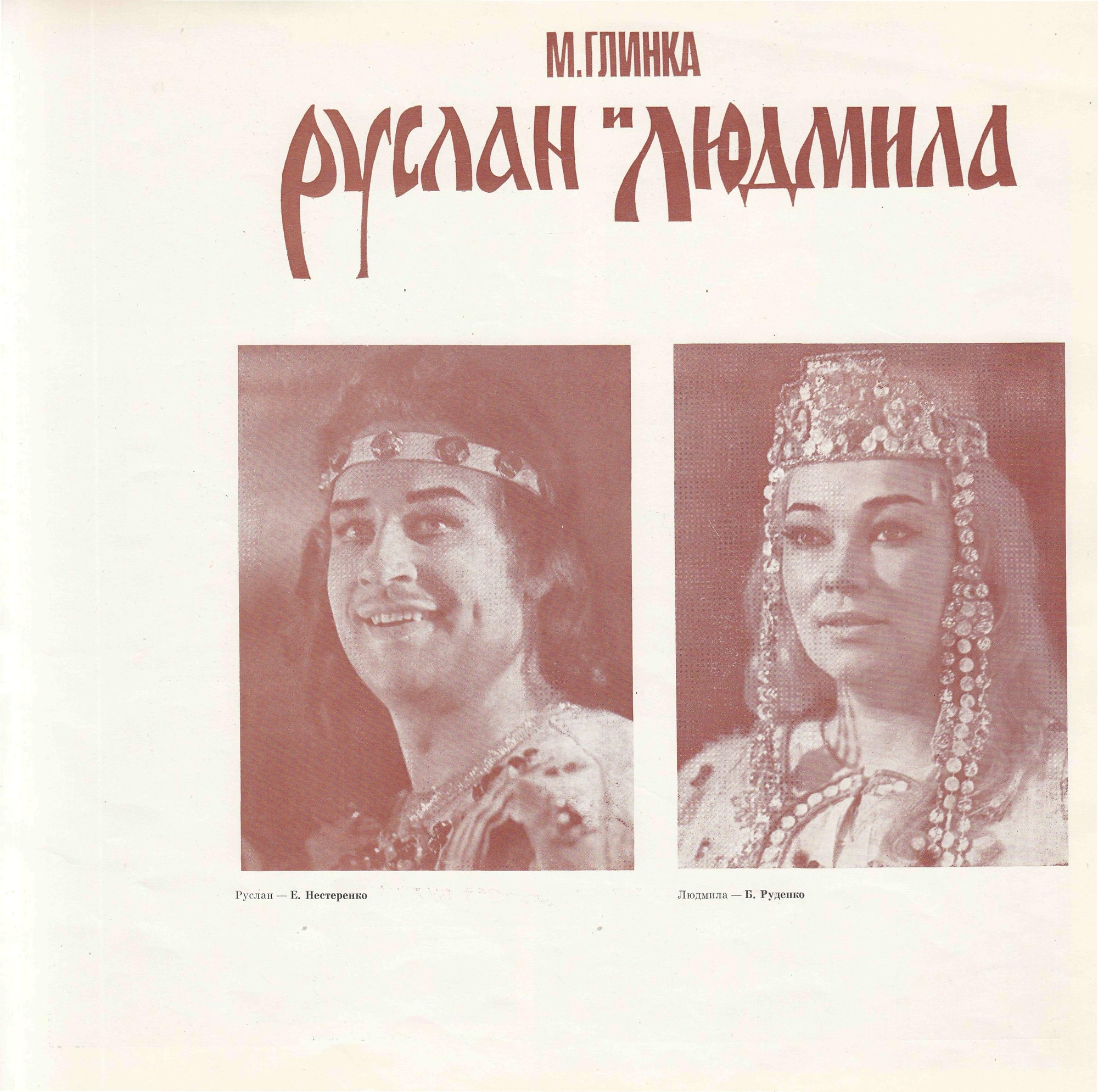 М. ГЛИНКА (1804—1857): «Руслан и Людмила», опера в пяти действиях