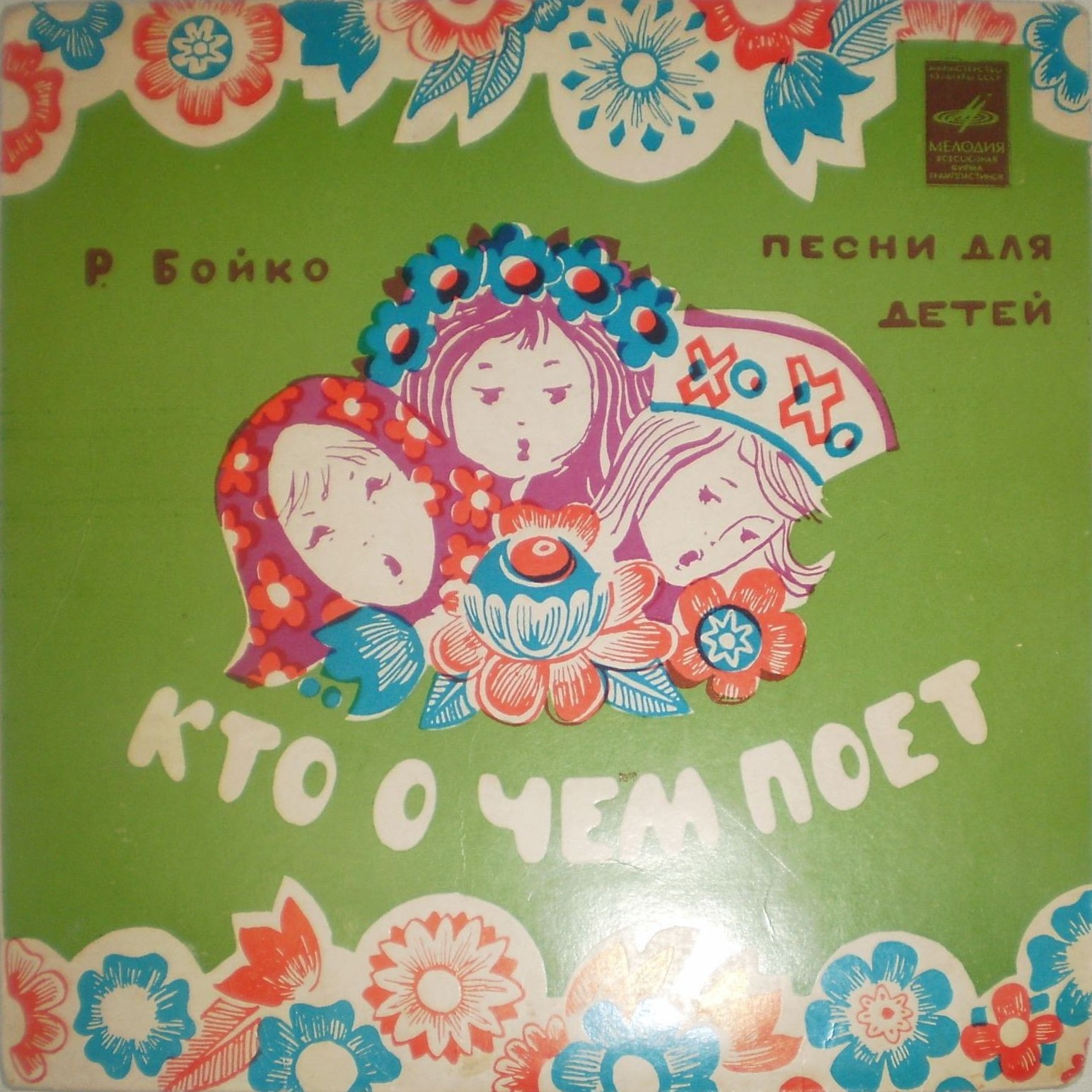 Р. БОЙКО (1931). "Кто о чем поет" (песни для детей)