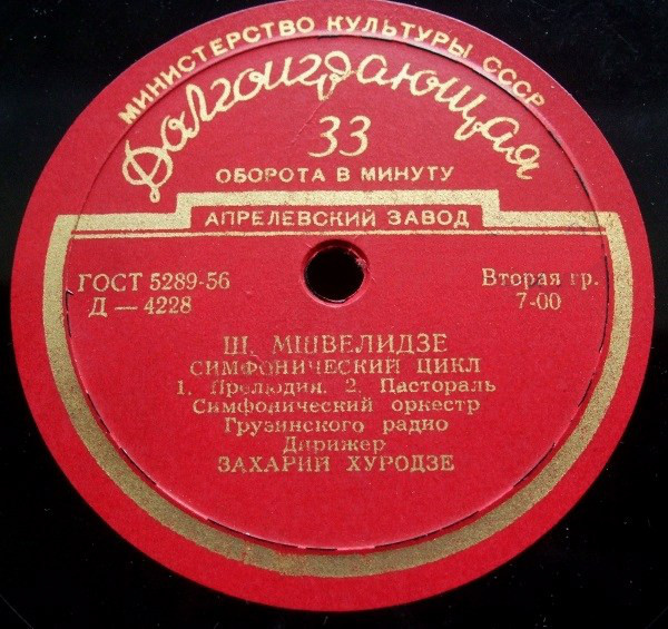 Ш. МШВЕЛИДЗЕ (1904). Симфонический цикл