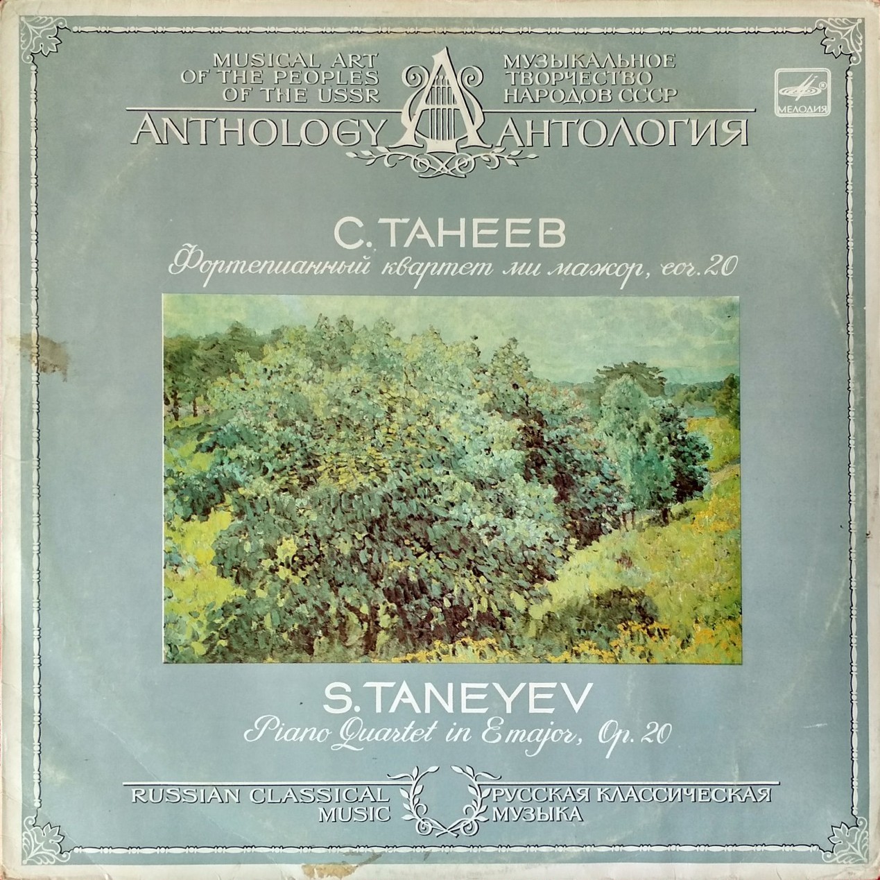 С. ТАНЕЕВ (1856- 1915): Фортепианный квартет ми мажор, соч. 20