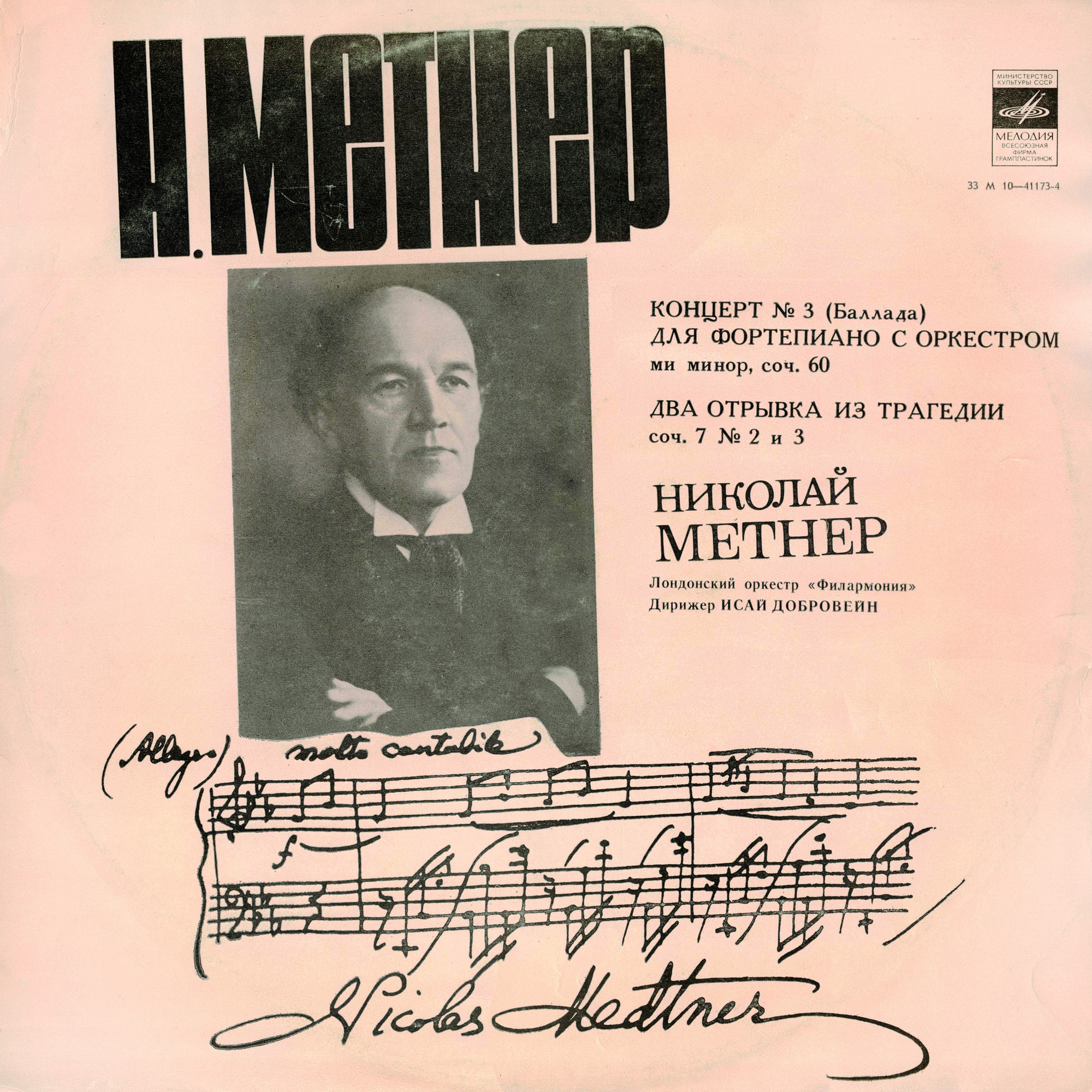 Н. МЕТНЕР (1880-1851): Два отрывка из трагедии / Концерт №3 для ф-но с оркестром